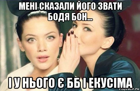 мені сказали його звати бодя бон... і у нього є бб і екусіма, Мем  Он