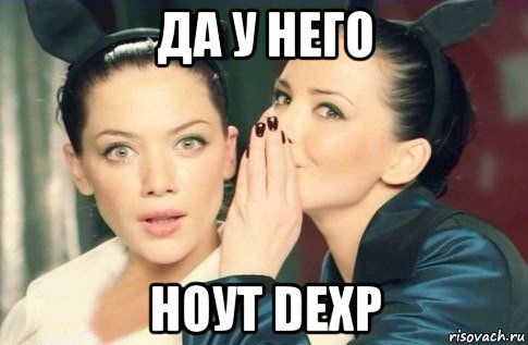 да у него ноут dexp, Мем  Он