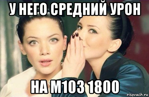 у него средний урон на м103 1800, Мем  Он