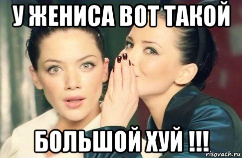 у жениса вот такой большой хуй !!!, Мем  Он