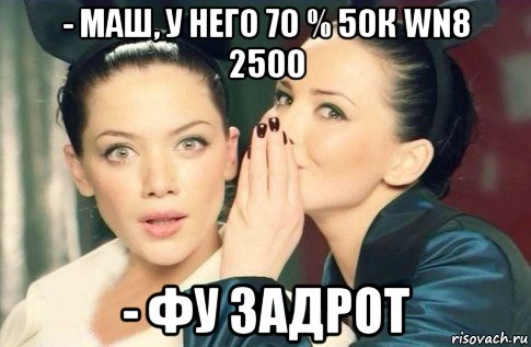 - маш, у него 70 % 50к wn8 2500 - фу задрот, Мем  Он