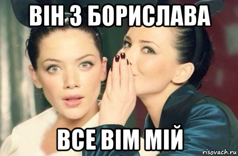 він з борислава все вім мій, Мем  Он