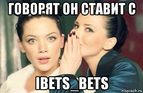 говорят он ставит с ibets_bets, Мем  Он