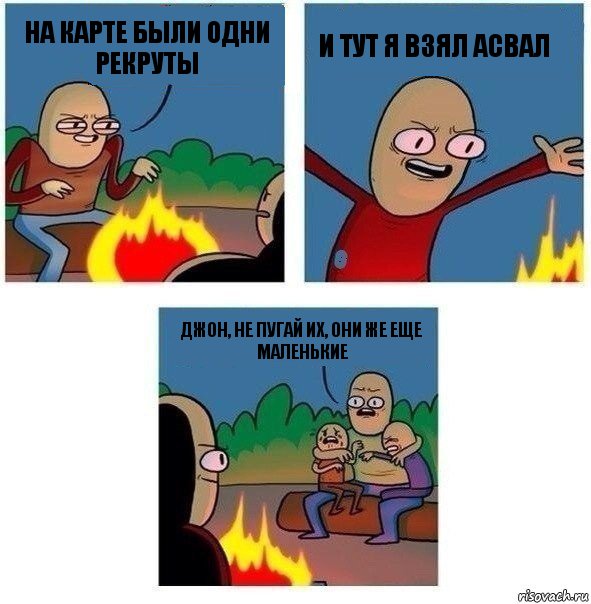 на карте были одни рекруты и тут я взял асвал Джон, не пугай их, они же еще маленькие, Комикс   Они же еще только дети Крис