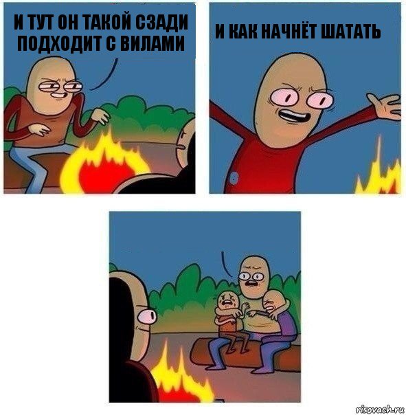 И тут он такой сзади подходит с вилами и как начнёт шатать , Комикс   Они же еще только дети Крис