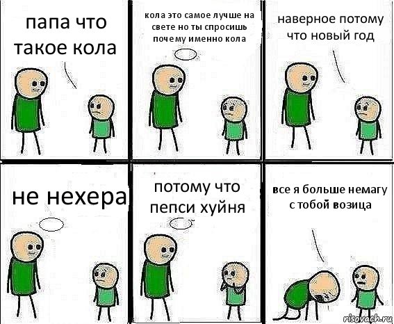 папа что такое кола кола это самое лучше на свете но ты спросишь почему именно кола наверное потому что новый год не нехера потому что пепси хуйня все я больше немагу с тобой возица, Комикс Воспоминания отца