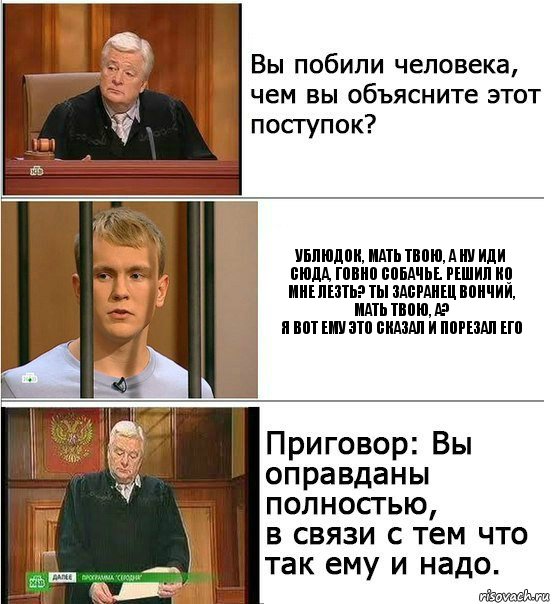 Ублюдок, мать твою, а ну иди сюда, говно собачье. Решил ко мне лезть? Ты засранец вончий, мать твою, а?
Я вот ему это сказал и порезал его, Комикс Оправдан