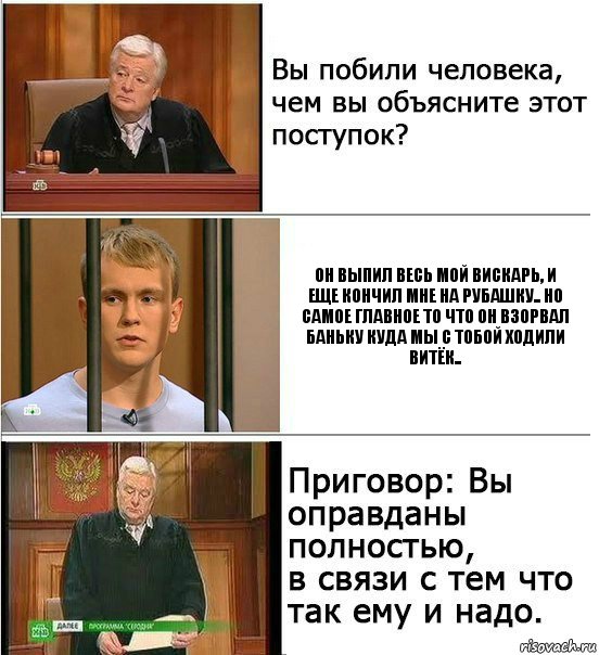 Он выпил весь мой вискарь, и еще кончил мне на рубашку.. Но самое главное то что он взорвал баньку куда мы с тобой ходили Витёк.., Комикс Оправдан