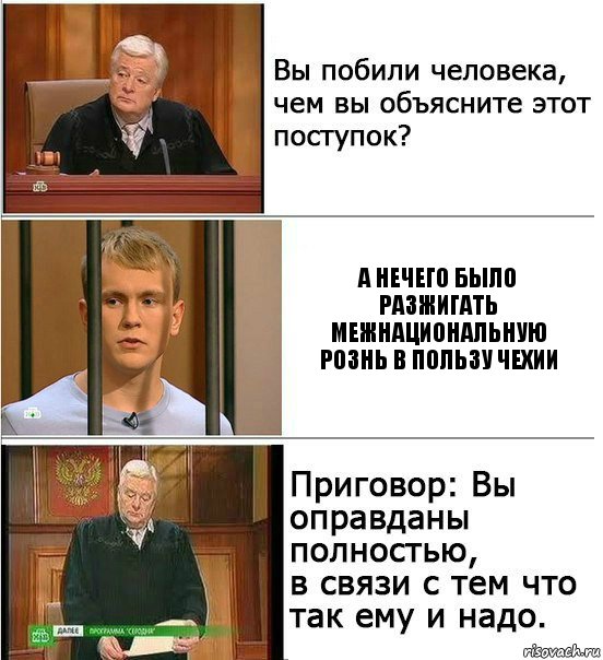 А нечего было разжигать Межнациональную Рознь в Пользу Чехии, Комикс Оправдан