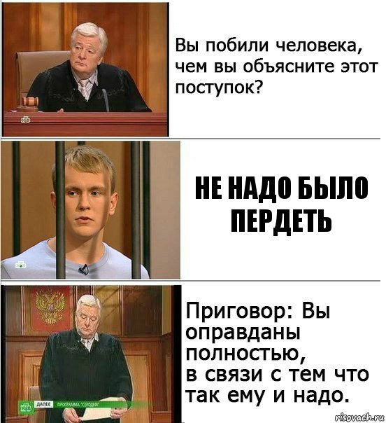 Не надо было пердеть