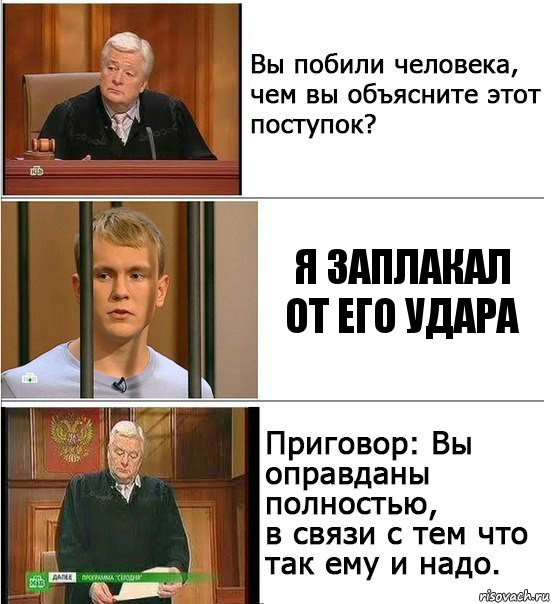 Я ЗАПЛАКАЛ ОТ ЕГО УДАРА, Комикс Оправдан