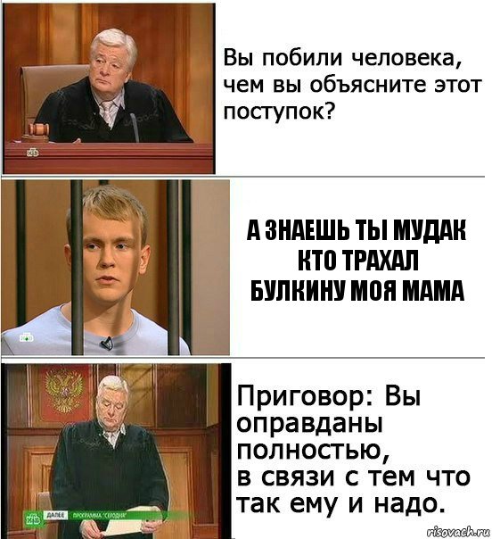 А знаешь ты мудак кто трахал Булкину моя мама, Комикс Оправдан