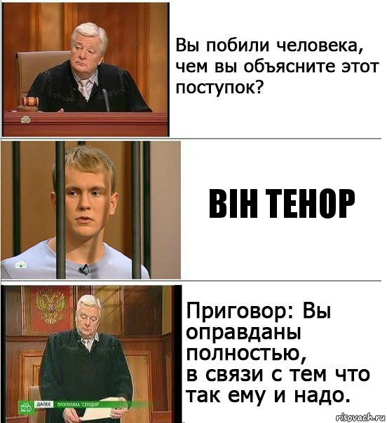 він тенор, Комикс Оправдан