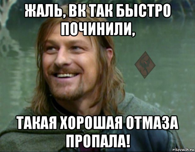 жаль, вк так быстро починили, такая хорошая отмаза пропала!, Мем ОР Тролль Боромир