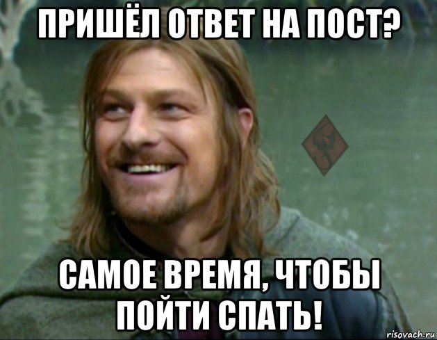 пришёл ответ на пост? самое время, чтобы пойти спать!, Мем ОР Тролль Боромир