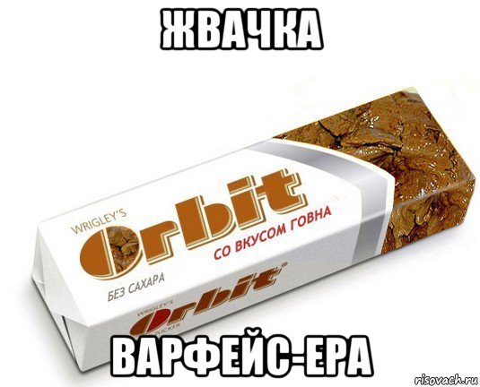 жвачка варфейс-ера