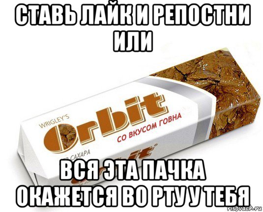 ставь лайк и репостни или вся эта пачка окажется во рту у тебя, Мем орбит