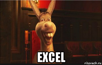  excel, Мем Осел из Шрека