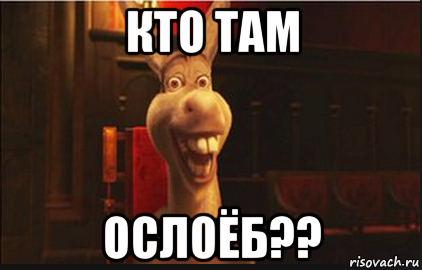 кто там ослоёб??, Мем Осел из Шрека