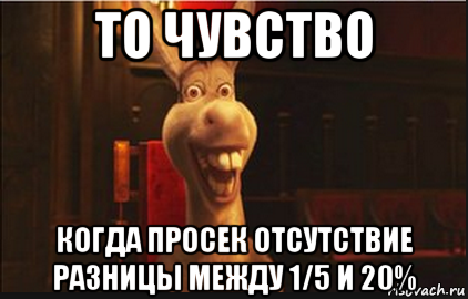 то чувство когда просек отсутствие разницы между 1/5 и 20%, Мем Осел из Шрека