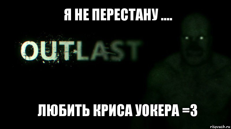 я не перестану .... любить Криса Уокера =3, Комикс outlast