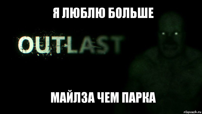 Я люблю больше Майлза чем Парка, Комикс outlast