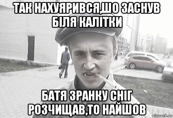 так нахуярився,шо заснув біля калітки батя зранку сніг розчищав,то найшов, Мем Пацанська философия