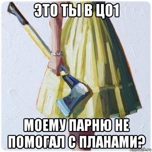 это ты в цо1 моему парню не помогал с планами?, Мем  парень говоришь мой нравится