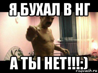 я бухал в нг а ты нет!!!:), Мем Паскуда тварь