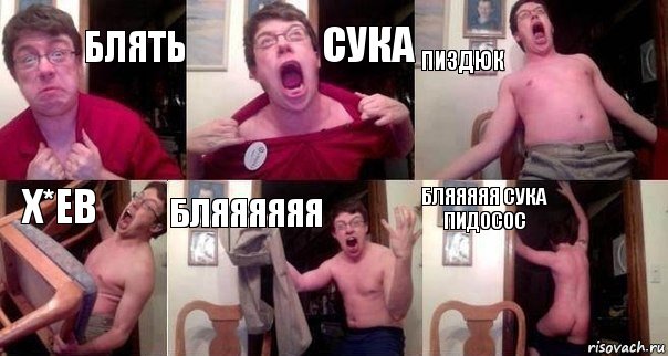 БЛЯТЬ СУКА ПИЗДЮК Х*ЕВ БЛЯЯЯЯЯЯ БЛЯЯЯЯЯ СУКА ПИДОСОС, Комикс  Печалька 90лвл