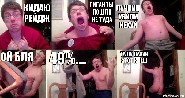 Кидаю рейдж Гиганты пошли не туда Лучниц убили нехуй Ой бля 49%.... Та ну нахуй этот клеш, Комикс  Печалька 90лвл