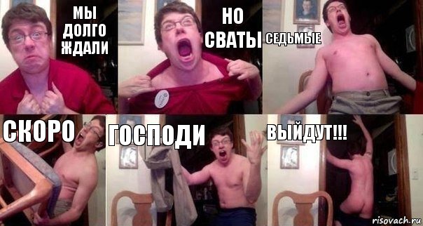 мы долго ждали но сваты седьмые скоро господи выйдут!!!, Комикс  Печалька 90лвл