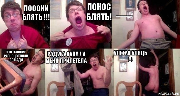 пооони блять !!! понос блять! ааааааааааааааааааааааааааа!! это ебанние разноцветный лошади радуга сука ! у меня прилетела улетай блядь !!!, Комикс  Печалька 90лвл