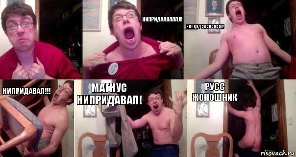  НИПРИДААВАААЛ! НИПРИДАВААААААЛ! НИПРИДАВАЛ!!! МАГНУС НИПРИДАВАЛ! РУСС ЖОПОШНИК, Комикс  Печалька 90лвл