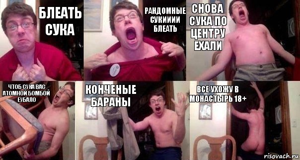 БЛЕАТЬ СУКА РАНДОМНЫЕ СУКИИИИ БЛЕАТЬ СНОВА СУКА ПО ЦЕНТРУ ЕХАЛИ ЧТОБ СУКА ВАС АТОМНОЙ БОМБОЙ ЕУБАЛО КОНЧЕНЫЕ БАРАНЫ ВСЕ УХОЖУ В МОНАСТЫРЬ 18+, Комикс  Печалька 90лвл