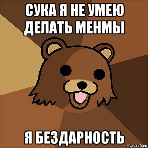 сука я не умею делать менмы я бездарность, Мем Педобир