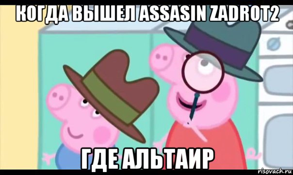 когда вышел assasin zadrot2 где альтаир, Мем  Пеппа холмс