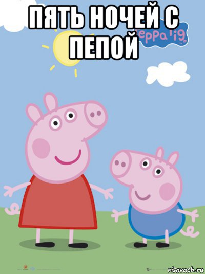 пять ночей с пепой , Мем  Пеппа и Джордж