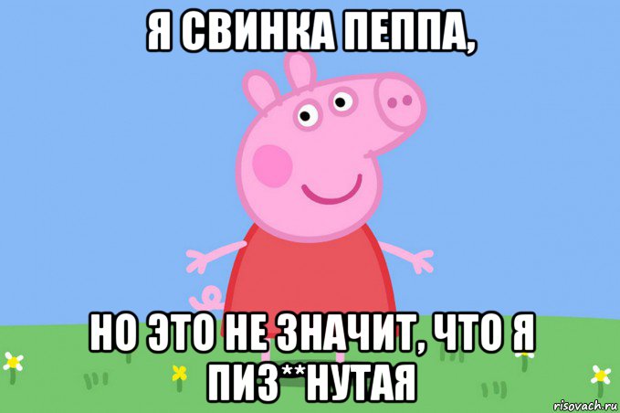 я свинка пеппа, но это не значит, что я пиз**нутая, Мем Пеппа