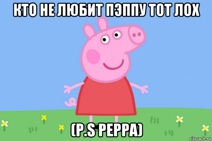 кто не любит пэппу тот лох (p.s peppa), Мем Пеппа