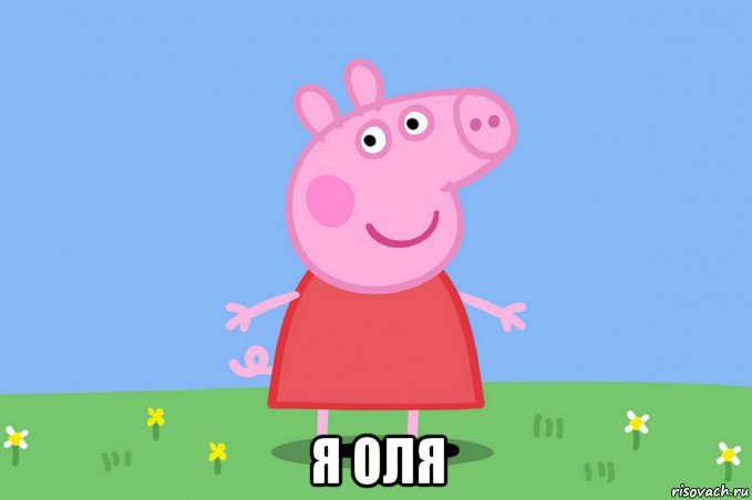  я оля, Мем Пеппа