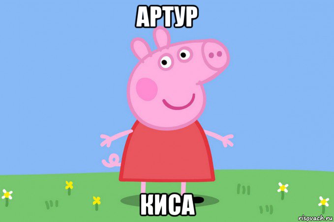 артур киса, Мем Пеппа