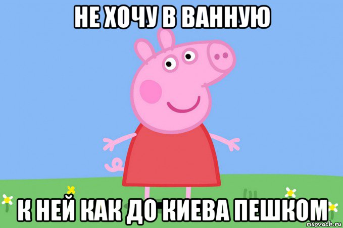 не хочу в ванную к ней как до киева пешком, Мем Пеппа