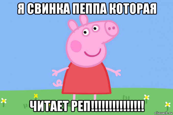 я свинка пеппа которая читает реп!!!!!!!!!!!!!!!