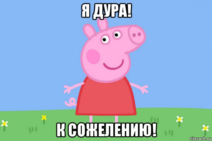 я дура! к сожелению!, Мем Пеппа