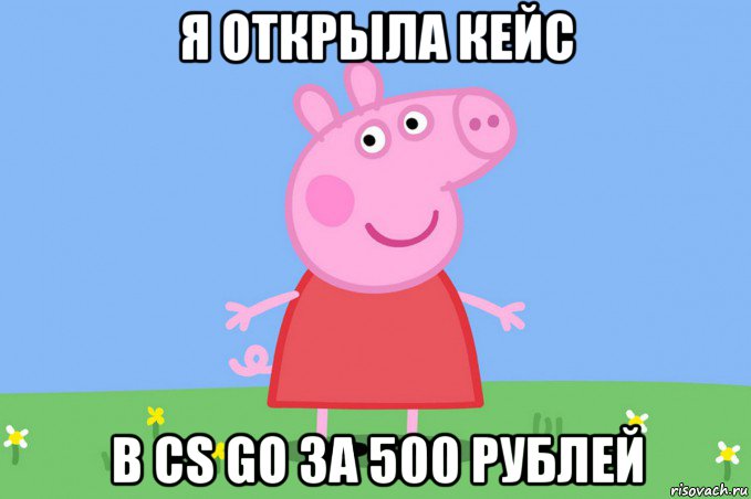 я открыла кейс в cs go за 500 рублей, Мем Пеппа