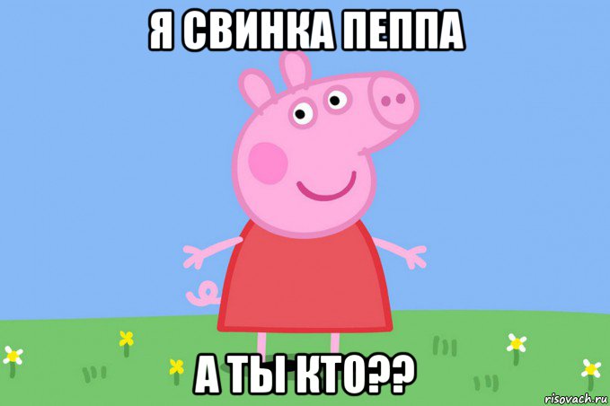 я свинка пеппа а ты кто??, Мем Пеппа