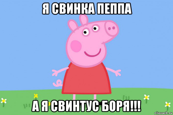 я свинка пеппа а я свинтус боря!!!, Мем Пеппа