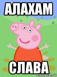 алахам слава, Мем  Peppa