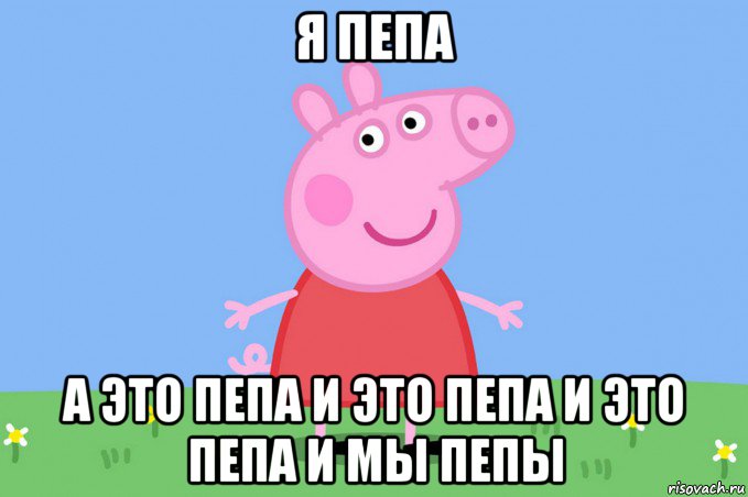 я пепа а это пепа и это пепа и это пепа и мы пепы, Мем Пеппа